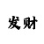 华信彩票